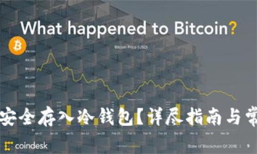 如何将资金安全存入冷钱包？详尽指南与常见问题解析