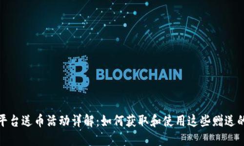 TokenIM平台送币活动详解：如何获取和使用这些赠送的加密货币