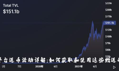TokenIM平台送币活动详解：如何获取和使用这些赠送的加密货币
