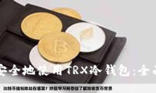 如何安全地使用TRX冷钱包：全面指南