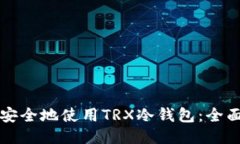 如何安全地使用TRX冷钱包：全面指南