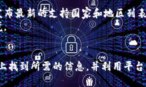   如何在Tokenim上有效找到所需信息 / 
 guanjianci Tokenim, 区块链, 德国法德, 天然气, 金融科技 /guanjianci 

在当今的数字经济时代，区块链技术不断发展，各种基于区块链的平台层出不穷。其中，Tokenim作为一个新兴的区块链平台，受到越来越多用户的关注。很多用户在使用Tokenim时，常常会遇到如何找到所需信息的问题。本文将深入探讨如何在Tokenim上有效寻找所需的信息，包括平台的基本功能、搜索技巧以及常见问题解答等，帮助用户更好地利用这一平台。

Tokenim简介
Tokenim是一款基于区块链技术的去中心化应用（DApp）平台。它提供了一个安全、高效的环境，供开发者和用户进行各种交易和信息交流。Tokenim不仅支持数字货币交易，还包括资产管理、智能合约执行以及去中心化金融（DeFi）服务等功能。用户可以通过Tokenim实现对其资产的全面管理，并能够实时获取相关市场信息。这些功能为用户提供了极大的便利，但也带来了寻找信息的挑战。

Tokenim的基本功能
在深入讨论如何找到信息之前，了解Tokenim的基本功能是必要的。Tokenim的主要功能包括：
ul
    listrong数字货币交易：/strongTokenim提供了一个市场，用户可以在其中购买和出售多种数字货币。这些交易都是通过智能合约自动执行的，确保了交易的安全性和透明性。/li
    listrong资产管理：/strong用户可以在Tokenim上管理各种资产，包括数字货币、NFT（非同质化代币）等。平台提供了便捷的工具，便于用户随时查看资产的状态。/li
    listrong智能合约：/strongTokenim支持智能合约的创建、部署和执行。用户可以根据自身需求编写合约，并通过平台进行操作。/li
    listrong去中心化金融（DeFi）：/strongTokenim还提供DeFi服务，包括流动性挖掘、借贷、保险等，帮助用户实现资产的增值。/li
/ul

如何在Tokenim上找到所需信息
在Tokenim上搜索信息时，用户可以利用以下几种方法：
ul
    listrong使用搜索功能：/strongTokenim平台通常提供了搜索栏，用户可以在其中输入关键词来查找相关的数字货币、项目或交易信息。选择清晰的关键词是快速找到信息的关键。/li
    listrong浏览类别：/strongTokenim会将信息分成不同的类别，例如交易、资产、社区等，用户可以通过浏览这些类别来寻找所需的信息。这种方式尤其适合对特定主题感兴趣的用户。/li
    listrong查看公告和新闻：/strong平台会定期发布关于市场动态、项目更新的公告和新闻。这些信息能够帮助用户了解最新动态，获取重要消息。/li
/ul

Tokenim的用户论坛和社区
Tokenim拥有活跃的用户社区，参与社区讨论是获取信息的另一有效方式。用户可以在论坛上查看其他用户的提问和解答，也可以主动咨询其他用户的经验和建议。通过参与社区讨论，用户不仅可以获取信息，还能够建立联系，与其他用户一起分享经验。同时，很多开发者和专家也会积极参与社区，这为用户提供了丰富的信息源。

Tokenim的教育资源
为了帮助用户更好地理解平台，Tokenim提供了一系列教育资源，包括教程、文档和视频。这些资源详细讲解了如何使用平台的各种功能，为用户深入了解平台提供了宝贵的帮助。在浏览这些教育资源时，用户可以逐步学习，掌握相关知识，从而更快找到所需的信息。

常见问题解答

在使用Tokenim的过程中，用户常常会遇到一些问题。以下是5个可能相关的问题及其详细解答：

问题1：如何创建Tokenim账户？
在使用Tokenim之前，用户需要创建一个账户。创建账户的步骤比较简单，以下是详细步骤：
ul
    listrong访问Tokenim官网：/strong用户首先需要访问Tokenim的官方网站。在首页，通常会有“注册”或者“创建账户”的按钮。/li
    listrong填写个人信息：/strong点击注册后，系统会要求用户填写一些个人信息，例如电子邮件地址、用户名和密码。在填写这些信息时，建议用户使用强密码，以提高账户的安全性。/li
    listrong通过验证邮箱：/strong填写完成后，用户需要前往邮箱查收验证邮件，并按照链接完成账户激活。这一过程有助于确保账户的安全性。/li
    listrong完善个人资料：/strong账户激活后，用户可以登录并完善个人资料，包括添加手机号码、设置二级身份验证等，以进一步提高安全性。/li
/ul
创建账户后，用户便可以访问Tokenim的各类功能，开始进行数字货币交易和资产管理。

问题2：如何进行数字货币交易？
在Tokenim上进行数字货币交易的步骤如下：
ul
    listrong登录账户：/strong用户需要登录已创建的Tokenim账户。/li
    listrong存入资金：/strong为了进行交易，用户需要先将资金存入平台。可以通过银行转账、信用卡、其他数字钱包等方式将资金存入Tokenim账户。/li
    listrong选择交易对：/strongTokenim支持多种数字货币对的交易。用户可以在交易市场中选择希望交易的货币对，例如BTC/USDT。/li
    listrong设置交易参数：/strong用户在选择货币对后，需要设置相关的交易参数，包括购买数量、价格等。Tokenim会在订单匹配时自动执行交易。/li
    listrong确认交易：/strong设置完成后，用户需要确认交易，系统会自动执行购买或出售操作。完成后，用户可以在账户中查看交易记录。/li
/ul
在交易过程中，用户应注意市场行情以及交易时间，以便更好地掌握交易机会。

问题3：如何进行资产管理？
在Tokenim上进行资产管理的步骤如下：
ul
    listrong访问资产管理界面：/strong用户登录后，可以在主界面找到资产管理的选项，点击进入。/li
    listrong查看资产状态：/strong用户可以在资产管理界面查看到自己当前持有的各种资产，包括数字货币、NFT等，系统会显示每种资产的数量和当前市场价值。/li
    listrong进行资产划转：/strong在资产管理中，用户可以对资产进行划转，例如将城市资产转换为其它数字货币，或是向其他用户转账。/li
    listrong查看收益情况：/strong用户还可以在资产管理界面查看投资的收益情况，包括收益率、预期收益等。这些数据能够帮助用户制定更合理的投资策略。/li
/ul
通过有效的资产管理，用户可以实现资产的保值和增值，从而提高交易效益。

问题4：如何安全使用Tokenim？
安全使用Tokenim至关重要，以下是一些安全使用的建议：
ul
    listrong使用强密码：/strongAccount passwords should be complex and difficult to guess, combining letters, numbers, and special characters. Regular changes to the password are also recommended./li
    listrong开启二级身份验证：/strong使用二级身份验证（如Google Authenticator）可以显著提升账户的安全性，确保即使密码被泄露，账户仍然受到保护。/li
    listrong谨慎处理个人信息：/strong在使用Tokenim的过程中，务必保护好个人信息，不要轻易泄露任何敏感数据，特别是在社交媒体和在线论坛中。/li
    listrong定期检查交易记录：/strong用户应定期检查账户的交易记录，确保没有异常或未授权的交易。如果发现任何可疑情况，应立即采取措施，联系Tokenim客服。/li
    listrong更新设备和软件：/strong确保设备中的操作系统和应用程序是最新的，这样可以降低受网络攻击影响的风险。/li
/ul
通过采取这些安全措施，用户可以有效保护自己的数字资产，减少潜在风险。

问题5：Tokenim支持哪些国家和地区？
Tokenim是一个全球化的区块链平台，通常支持多个国家和地区的用户。具体支持的国家和地区可能会因法律规定和合作关系而有所不同。一般而言，Tokenim都会在官方网站上发布最新的支持国家和地区列表，包括欧洲、北美、亚洲和其他国家。
用户在注册时通常需要选择自己的国家或地区，并遵循当地的法律法规，例如KYC（了解你的客户）和AML（反洗钱）规定。这些步骤有助于确保平台的合规性，并维护良好的交易环境。
如果用户在注册过程中遇到任何问题，可以随时查看Tokenim的官方支持中心，或直接联系客服以获取帮助。

综上所述，Tokenim是一个功能强大的区块链平台，提供了多种功能供用户使用。尽管在使用过程中可能会遇到一些问题，但通过有效的搜索和管理策略，用户完全可以在Tokenim上找到所需的信息，并利用平台实现财富增长。希望本文能够帮助各位用户更好地了解和使用Tokenim。