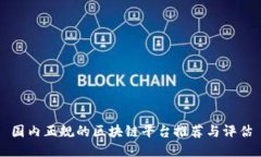 国内正规的区块链平台推荐与评估