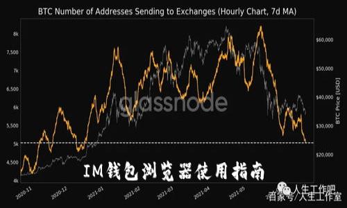 IM钱包浏览器使用指南