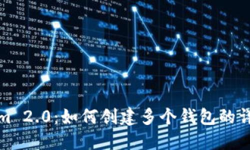 Tokenim 2.0：如何创建多个钱包的详细指南