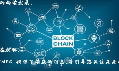   TokenIMPC是什么意思？深入分析与应用场景 / 

 guanjianci TokenIMPC, 加密货币, 区块链技术, 数字资产, 代币经济 /guanjianci 

TokenIMPC 是一个新兴的术语，主要用于代表一种特定类型的代币或加密货币，在区块链领域不断发展变化。对于不熟悉这一领域的人来说，可能会感觉这个名称有些陌生，因此理解 TokenIMPC 的含义、作用和相关内容变得尤为重要。在这篇文章中，我们将详细解析 TokenIMPC 的定义、应用，以及它在当前数字经济中的角色。相关问题也将进行深入探讨，帮助用户全面理解这一概念。整个内容将在2900字以上。

一、TokenIMPC 的定义

TokenIMPC 是指在某一特定区块链网络上发行的、用于特定功能或目的的数字代币。IMPC 是一个缩写，它可能代表某种特定的项目或功能，例如“积分管理协议”（积分通证管理协议）等，具体取决于它所归属的项目背景。在加密货币的世界中，代币的发行通常通过代币销售或初始代币发行（ICO）来完成，目的是募集资金、开发项目或推广生态系统。

与比特币 Ethereum 等主流加密货币相比，TokenIMPC 可能更具特定性和功能性。它们可能用于某一特定的市场，解决某一特定的问题。例如，在游戏平台上，TokenIMPC 可能用作游戏内购买的支付手段；而在社交网络中，它可能用作奖励用户内容创作的机制。术语也可能对应于某个特定项目或协议的名称，具体取决于开发者和背后团队的意图。

二、TokenIMPC 的应用场景

TokenIMPC 在区块链和加密货币生态系统中的应用场景丰富多样。以下是一些可能的应用领域：

h41. 游戏行业/h4

在游戏行业，TokenIMPC 可以被用作游戏内购买的代币，玩家可以通过购买这类代币获得游戏道具、皮肤或其他附加内容。这种方法不仅为玩家提供了新的消费方式，同时也为开发者创造了可持续的收益模型。

h42. 社交平台/h4

在社交平台上，TokenIMPC 可以作为用户创作内容的奖励机制。用户通过创建高质量的内容来获得代币奖励，从而激励更多人参与平台建设。这种模式不仅提高了用户的积极性，也提升了平台内容的质量。

h43. 电子商务/h4

TokenIMPC 还可用于电子商务平台，作为消费者在购买商品或服务时的支付手段。相比传统支付方法，使用代币支付可能具有更低的手续费和更高的交易效率。

h44. 投资与融资/h4

TokenIMPC 也可以作为一种投资工具。投资者通过购买代币，获得该项目未来收益的一部分。这种方式吸引了大量风险投资者，有助于企业在早期阶段获得资金支持。

h45. 跨境支付/h4

在区块链技术的基础上，TokenIMPC 还可以用于跨境支付，解决传统银行系统在处理国际转账时面临的诸多局限。通过代币，用户可以实现快速、低成本的跨国交易，降低了汇率波动风险。

三、TokenIMPC 的技术基础

TokenIMPC 的背后通常依赖于区块链技术。区块链是一种去中心化的分布式账本技术，它通过加密算法确保数据的安全性和透明性。以下是一些与 TokenIMPC 技术基础相关的关键点：

h41. 区块链的安全性/h4

TokenIMPC 的安全性依赖于区块链网络的安全性。通过分布式记账和共识机制，区块链可以有效防止数据篡改和欺诈行为。每笔交易记录在区块链上都是不可篡改的，用户只需依赖于网络的共识便可以信任交易的有效性。

h42. 智能合约/h4

许多 TokenIMPC 是通过智能合约创建和管理的。智能合约是一种自动执行的合约，其条款以程序代码的形式编写。一旦满足特定条件，智能合约会自动执行，确保交易的透明性和安全性。这种机制促进了代币的自主流转和管理。

h43. 去中心化应用（DApp）/h4

TokenIMPC 通常与去中心化应用（DApp）紧密结合，DApp 是在区块链平台上构建的应用程序，给予用户更大的自由和控制权。通过与 DApp 的结合，TokenIMPC 在运作中能够实现更广泛的功能，满足不同用户的需求。

四、TokenIMPC 的未来展望

随著区块链技术和加密货币市场的不断发展，TokenIMPC 的未来充满希望。

h41. 更多应用场景/h4

随着对区块链的接受度提高，预计 TokenIMPC 将会广泛应用于更多行业和领域。金融、物流、医疗等领域都有可能在不久的将来探索将 TokenIMPC 纳入其业务流程中。

h42. 更高的用户教育需求/h4

由于 TokenIMPC 的操作和功能相对复杂，因此用户教育将显得尤为重要。如何引导用户更好地理解和使用 TokenIMPC，将直接影响其应用的推广和普及程度。

h43. 监管环境的变化/h4

随着代币经济的快速发展，各国政府可能会对 TokenIMPC 采取不同的监管策略。企业需要密切关注政策变化，以确保在合规的框架内运作，从而降低法律风险。

h44. 技术更新与迭代/h4

技术更新也将推动 TokenIMPC 发展的进程。随着技术的不断进步，代币的功能和应用将不断丰富，预计将推出更多创新的 TokenIMPC 模式。

h45. 社区建设与生态系统完善/h4

社区的力量在 TokenIMPC 的发展中不可忽视。一个健康的代币项目往往依赖于活跃的社区支持，通过社区的共同努力和贡献，实现生态系统的完善和持续发展。

相关问题解析

1. TokenIMPC 如何与传统金融结合？

TokenIMPC 与传统金融的结合是一个长期的探索过程。随着区块链技术的进步，TokenIMPC 的优势和优势开始逐渐显现。最明显的就是其去中心化的特性，它使得交易过程更加高效和安全。这对于传统金融行业来说，是一种创新的挑战和机遇。

在支付方面，TokenIMPC 可以用于跨境支付，解决传统金融在国际转账中的时间延迟和高手续费的问题。用户通过 TokenIMPC 进行跨国交易时，不再需要依赖于银行等中介机构，从而降低了交易成本，提高了效率。此外，TokenIMPC 可以为金融工具的创造提供新的思路，例如用于资产证券化和众筹平台。

然而，将 TokenIMPC 引入传统金融体系中也面临着一些挑战，包括监管政策的不确定性、用户教育的不足以及技术上的兼容性问题。因此，在推进 TokenIMPC 与传统金融结合时，需要各方行业参与者共同努力，以确保这一联系的顺利建立。

2. TokenIMPC 的潜在风险有哪些？

尽管 TokenIMPC 具备很多优势，但其潜在风险也不容小觑。首先，市场波动性是一个不可忽视的问题，TokenIMPC 的价值可能会因为市场情绪、技术问题或合规性等因素产生剧烈波动。投资者在参与时需要做好心理准备和风险控制。

此外，安全性也是一个重要的考量因素。尽管区块链技术本身具备一定的安全性，但如果TokenIMPC 项目的实施过程中出现技术故障或黑客攻击，可能会造成用户资金损失。因此，投资者需要关注项目方的技术实力和安全措施。

而法律风险在 TokenIMPC 中也扮演着重要角色，目前全球各国对加密货币和代币的监管政策仍处于不断演变之中，可能会对 TokenIMPC 项目的合法性及运营模式产生影响。为此，项目方需要确保合规操作，及时掌握各国政策动态，以规避法律风险。

3. 如何评估一个 TokenIMPC 项目的价值？

评估一个 TokenIMPC 项目的价值需要从多个维度进行综合考量。首先是项目的技术背景，查看其是否有成熟的技术方案、是否能解决实际问题。技术的闭环会直接影响项目的未来发展。

其次，团队的实力也至关重要。了解项目团队的背景、经验以及过往的成功案例，可以帮助投资者识别团队的能力与潜力。一个强大的团队往往能够克服发展过程中的各种挑战。

此外，市场潜力也不可忽视。了解项目目标市场的规模、竞争对手的情况，以及受众的需求，可以帮助评估项目在未来的发展前景。在项目的社区建设方面，活跃的社区往往也表明项目有强大的支持基础。

4. TokenIMPC 在未来会对行业产生怎样的影响？

TokenIMPC 在未来有可能对行业产生深远影响，首先是在提升交易效率方面。由于其去中心化特点，TokenIMPC 可以使交易过程更快速、更低成本，这将促进更大范围内的应用，通过去除中介环节来简化交易流程。

其次，TokenIMPC 可能推动新的商业模式的发展，例如去中心化金融（DeFi）和非同质化代币（NFT）等领域。随着市场对 TokenIMPC 的接受度提高，其所推动的新商业模式将对传统行业产生挑战，从而推动商业环境的变革。

最后，TokenIMPC 促进了技术创新和生态系统的完善，使得更多的创业者和开发者能够在区块链上参与创新，无论是通过发起新的项目，还是通过与现有项目的合作，均将推动整个行业的向前发展。

5. 投资 TokenIMPC 需要注意哪些事项？

投资 TokenIMPC 首先要注意市场的波动性，加密货币市场的变化常常是迅速而激烈的。在进行投资时，应根据自己的风险承受能力设定合理的投资额度，以及控制进出场的时机。

其次，了解项目的背景及目标十分重要。对团队的考察、项目的技术可行性及其白皮书的详尽度都是必要的评估内容。只有充分了解项目才能做出明智的投资决策。

最后，在参与 TokenIMPC 投资时，确保选择安全可靠的交易平台以及钱包，避免因技术漏洞或安全问题造成不必要的损失。同时，保持对法律法规变更的关注，以防止合规风险带来的潜在威胁。

总结而言，TokenIMPC 是当前加密货币领域中一个日益重要的概念，深入了解其含义及应用场景，对理解整个加密货币市场和数字经济的未来具有重要意义。希望本文对您理解 TokenIMPC 提供了有益的信息，并引导您关注未来的发展动态。