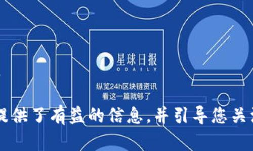   TokenIMPC是什么意思？深入分析与应用场景 / 

 guanjianci TokenIMPC, 加密货币, 区块链技术, 数字资产, 代币经济 /guanjianci 

TokenIMPC 是一个新兴的术语，主要用于代表一种特定类型的代币或加密货币，在区块链领域不断发展变化。对于不熟悉这一领域的人来说，可能会感觉这个名称有些陌生，因此理解 TokenIMPC 的含义、作用和相关内容变得尤为重要。在这篇文章中，我们将详细解析 TokenIMPC 的定义、应用，以及它在当前数字经济中的角色。相关问题也将进行深入探讨，帮助用户全面理解这一概念。整个内容将在2900字以上。

一、TokenIMPC 的定义

TokenIMPC 是指在某一特定区块链网络上发行的、用于特定功能或目的的数字代币。IMPC 是一个缩写，它可能代表某种特定的项目或功能，例如“积分管理协议”（积分通证管理协议）等，具体取决于它所归属的项目背景。在加密货币的世界中，代币的发行通常通过代币销售或初始代币发行（ICO）来完成，目的是募集资金、开发项目或推广生态系统。

与比特币 Ethereum 等主流加密货币相比，TokenIMPC 可能更具特定性和功能性。它们可能用于某一特定的市场，解决某一特定的问题。例如，在游戏平台上，TokenIMPC 可能用作游戏内购买的支付手段；而在社交网络中，它可能用作奖励用户内容创作的机制。术语也可能对应于某个特定项目或协议的名称，具体取决于开发者和背后团队的意图。

二、TokenIMPC 的应用场景

TokenIMPC 在区块链和加密货币生态系统中的应用场景丰富多样。以下是一些可能的应用领域：

h41. 游戏行业/h4

在游戏行业，TokenIMPC 可以被用作游戏内购买的代币，玩家可以通过购买这类代币获得游戏道具、皮肤或其他附加内容。这种方法不仅为玩家提供了新的消费方式，同时也为开发者创造了可持续的收益模型。

h42. 社交平台/h4

在社交平台上，TokenIMPC 可以作为用户创作内容的奖励机制。用户通过创建高质量的内容来获得代币奖励，从而激励更多人参与平台建设。这种模式不仅提高了用户的积极性，也提升了平台内容的质量。

h43. 电子商务/h4

TokenIMPC 还可用于电子商务平台，作为消费者在购买商品或服务时的支付手段。相比传统支付方法，使用代币支付可能具有更低的手续费和更高的交易效率。

h44. 投资与融资/h4

TokenIMPC 也可以作为一种投资工具。投资者通过购买代币，获得该项目未来收益的一部分。这种方式吸引了大量风险投资者，有助于企业在早期阶段获得资金支持。

h45. 跨境支付/h4

在区块链技术的基础上，TokenIMPC 还可以用于跨境支付，解决传统银行系统在处理国际转账时面临的诸多局限。通过代币，用户可以实现快速、低成本的跨国交易，降低了汇率波动风险。

三、TokenIMPC 的技术基础

TokenIMPC 的背后通常依赖于区块链技术。区块链是一种去中心化的分布式账本技术，它通过加密算法确保数据的安全性和透明性。以下是一些与 TokenIMPC 技术基础相关的关键点：

h41. 区块链的安全性/h4

TokenIMPC 的安全性依赖于区块链网络的安全性。通过分布式记账和共识机制，区块链可以有效防止数据篡改和欺诈行为。每笔交易记录在区块链上都是不可篡改的，用户只需依赖于网络的共识便可以信任交易的有效性。

h42. 智能合约/h4

许多 TokenIMPC 是通过智能合约创建和管理的。智能合约是一种自动执行的合约，其条款以程序代码的形式编写。一旦满足特定条件，智能合约会自动执行，确保交易的透明性和安全性。这种机制促进了代币的自主流转和管理。

h43. 去中心化应用（DApp）/h4

TokenIMPC 通常与去中心化应用（DApp）紧密结合，DApp 是在区块链平台上构建的应用程序，给予用户更大的自由和控制权。通过与 DApp 的结合，TokenIMPC 在运作中能够实现更广泛的功能，满足不同用户的需求。

四、TokenIMPC 的未来展望

随著区块链技术和加密货币市场的不断发展，TokenIMPC 的未来充满希望。

h41. 更多应用场景/h4

随着对区块链的接受度提高，预计 TokenIMPC 将会广泛应用于更多行业和领域。金融、物流、医疗等领域都有可能在不久的将来探索将 TokenIMPC 纳入其业务流程中。

h42. 更高的用户教育需求/h4

由于 TokenIMPC 的操作和功能相对复杂，因此用户教育将显得尤为重要。如何引导用户更好地理解和使用 TokenIMPC，将直接影响其应用的推广和普及程度。

h43. 监管环境的变化/h4

随着代币经济的快速发展，各国政府可能会对 TokenIMPC 采取不同的监管策略。企业需要密切关注政策变化，以确保在合规的框架内运作，从而降低法律风险。

h44. 技术更新与迭代/h4

技术更新也将推动 TokenIMPC 发展的进程。随着技术的不断进步，代币的功能和应用将不断丰富，预计将推出更多创新的 TokenIMPC 模式。

h45. 社区建设与生态系统完善/h4

社区的力量在 TokenIMPC 的发展中不可忽视。一个健康的代币项目往往依赖于活跃的社区支持，通过社区的共同努力和贡献，实现生态系统的完善和持续发展。

相关问题解析

1. TokenIMPC 如何与传统金融结合？

TokenIMPC 与传统金融的结合是一个长期的探索过程。随着区块链技术的进步，TokenIMPC 的优势和优势开始逐渐显现。最明显的就是其去中心化的特性，它使得交易过程更加高效和安全。这对于传统金融行业来说，是一种创新的挑战和机遇。

在支付方面，TokenIMPC 可以用于跨境支付，解决传统金融在国际转账中的时间延迟和高手续费的问题。用户通过 TokenIMPC 进行跨国交易时，不再需要依赖于银行等中介机构，从而降低了交易成本，提高了效率。此外，TokenIMPC 可以为金融工具的创造提供新的思路，例如用于资产证券化和众筹平台。

然而，将 TokenIMPC 引入传统金融体系中也面临着一些挑战，包括监管政策的不确定性、用户教育的不足以及技术上的兼容性问题。因此，在推进 TokenIMPC 与传统金融结合时，需要各方行业参与者共同努力，以确保这一联系的顺利建立。

2. TokenIMPC 的潜在风险有哪些？

尽管 TokenIMPC 具备很多优势，但其潜在风险也不容小觑。首先，市场波动性是一个不可忽视的问题，TokenIMPC 的价值可能会因为市场情绪、技术问题或合规性等因素产生剧烈波动。投资者在参与时需要做好心理准备和风险控制。

此外，安全性也是一个重要的考量因素。尽管区块链技术本身具备一定的安全性，但如果TokenIMPC 项目的实施过程中出现技术故障或黑客攻击，可能会造成用户资金损失。因此，投资者需要关注项目方的技术实力和安全措施。

而法律风险在 TokenIMPC 中也扮演着重要角色，目前全球各国对加密货币和代币的监管政策仍处于不断演变之中，可能会对 TokenIMPC 项目的合法性及运营模式产生影响。为此，项目方需要确保合规操作，及时掌握各国政策动态，以规避法律风险。

3. 如何评估一个 TokenIMPC 项目的价值？

评估一个 TokenIMPC 项目的价值需要从多个维度进行综合考量。首先是项目的技术背景，查看其是否有成熟的技术方案、是否能解决实际问题。技术的闭环会直接影响项目的未来发展。

其次，团队的实力也至关重要。了解项目团队的背景、经验以及过往的成功案例，可以帮助投资者识别团队的能力与潜力。一个强大的团队往往能够克服发展过程中的各种挑战。

此外，市场潜力也不可忽视。了解项目目标市场的规模、竞争对手的情况，以及受众的需求，可以帮助评估项目在未来的发展前景。在项目的社区建设方面，活跃的社区往往也表明项目有强大的支持基础。

4. TokenIMPC 在未来会对行业产生怎样的影响？

TokenIMPC 在未来有可能对行业产生深远影响，首先是在提升交易效率方面。由于其去中心化特点，TokenIMPC 可以使交易过程更快速、更低成本，这将促进更大范围内的应用，通过去除中介环节来简化交易流程。

其次，TokenIMPC 可能推动新的商业模式的发展，例如去中心化金融（DeFi）和非同质化代币（NFT）等领域。随着市场对 TokenIMPC 的接受度提高，其所推动的新商业模式将对传统行业产生挑战，从而推动商业环境的变革。

最后，TokenIMPC 促进了技术创新和生态系统的完善，使得更多的创业者和开发者能够在区块链上参与创新，无论是通过发起新的项目，还是通过与现有项目的合作，均将推动整个行业的向前发展。

5. 投资 TokenIMPC 需要注意哪些事项？

投资 TokenIMPC 首先要注意市场的波动性，加密货币市场的变化常常是迅速而激烈的。在进行投资时，应根据自己的风险承受能力设定合理的投资额度，以及控制进出场的时机。

其次，了解项目的背景及目标十分重要。对团队的考察、项目的技术可行性及其白皮书的详尽度都是必要的评估内容。只有充分了解项目才能做出明智的投资决策。

最后，在参与 TokenIMPC 投资时，确保选择安全可靠的交易平台以及钱包，避免因技术漏洞或安全问题造成不必要的损失。同时，保持对法律法规变更的关注，以防止合规风险带来的潜在威胁。

总结而言，TokenIMPC 是当前加密货币领域中一个日益重要的概念，深入了解其含义及应用场景，对理解整个加密货币市场和数字经济的未来具有重要意义。希望本文对您理解 TokenIMPC 提供了有益的信息，并引导您关注未来的发展动态。