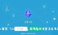 深入解析 Tokenim 钱包：轻钱包的优势与使用指南