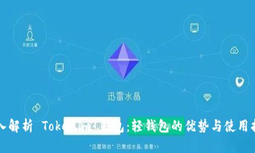 深入解析 Tokenim 钱包：轻钱包的优势与使用指南
