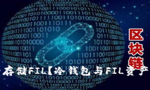 如何安全存储FIL？冷钱包与FIL资产管理指南