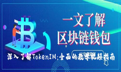 深入了解TokenIM：全面的教学视频指南