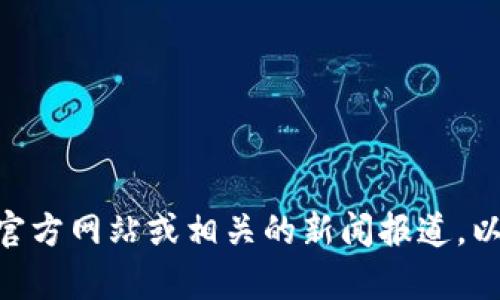 Tokenim是在2018年创立的。关于Tokenim的具体信息和发展历程，可以参考其官方网站或相关的新闻报道，以获取更详细的内容。如果你对Tokenim或相关主题还有其他问题，欢迎继续询问！