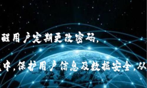   如何有效验TokenIM的安全性与正确性 / 

 guanjianci TokenIM, 验证, 安全性, 接口, 消息 /guanjianci 

### TokenIM是什么？

TokenIM是一款即时通讯（IM）解决方案，旨在为开发者提供一种高效的工具，以在应用程序中实现实时消息传递功能。它可以帮助开发者快速集成聊天功能，支持多种平台和设备，适用于移动应用、网页应用等多种使用场景。TokenIM的特点是低延迟、高并发处理能力和良好的安全性，这使得它在即时通讯解决方案中得到了广泛应用。

### 为什么要验证TokenIM？

验证TokenIM的过程不仅仅是检查其正常运行，还涉及到确保使用过程中数据的安全性、消息的完整性等多方面内容。通过验证，可以降低数据被截获或篡改的风险，同时也能确认TokenIM在接收和发送消息的准确性。

在某些应用场景下，如金融、医疗等行业，数据的安全性和准确性尤为重要，因此在使用TokenIM这样的服务时，验证其安全性就显得尤为必要。此外，验证过程还可以帮助开发者快速发现技术问题、提高用户体验。

### 如何验证TokenIM？

1. **密钥验证**：在TokenIM的使用中，密钥是确保消息和数据传输安全的关键。首先，需要对生成的密钥进行生成和存储的安全性验证，确保密钥未被泄露。

2. **接口文档**：TokenIM提供了详细的接口文档。在使用API之前，开发者应仔细阅读并理解这些文档，以确保按正确的方式调用接口，从而确保功能的正常运作。

3. **消息加密**：在发送和接收消息时，确保启用消息加密功能。只有这样，才能确保消息在传输过程中不被截获或篡改。常见的加密算法包括AES、RSA等。

4. **Token 验证**：每次调用TokenIM的接口时，都需要提供Token。开发者需要确保Token的生成、传输和存储过程都经过严格的安全控制。例如，Token的有效时间应该被限制，设置相关的过期时间。这可以减少Token被滥用的机会。

5. **进行全面的测试**：在应用上线之前，最好进行全面的测试，包括功能测试、安全测试和压力测试等。这能有效发现潜在的安全漏洞或错误，提高整体用户体验。

### 疑问解答：

#### 问题一：如何确保TokenIM的消息加密？

消息加密的重要性
在消息传输的过程中，加密协议至关重要。加密能够防止消息在传递过程中被第三方截获，从而保障用户信息的隐私性和安全性。

TokenIM的消息加密方式
TokenIM一般会采用对称加密、非对称加密或哈希加密等多种方式来确保消息的安全。例如，发送者在发送消息时可以使用对称加密算法对消息内容进行加密，然后将加密后的数据通过TokenIM传输。

加密密钥的管理
除了加密算法之外，密钥的管理同样重要。可以为每个用户或每组用户生成独特的密钥，并定期更新密钥以增强安全性。同时，密钥的存储应该采用安全存储机制，如使用硬件安全模块（HSM）来存储。

### 问题二：如何有效管理Token的生命周期？

Token的生成和使用
Token是在用户进行身份验证后生成的一种凭证，通常是字符串形式。正确生成Token非常关键，它应包含用户身份信息及有效期信息，确保其不被轻易伪造。

Token有效期的设置
为了降低Token被恶意使用的风险，Token应设定有效期。有效期可以根据应用的具体需求进行调整，常见的设置为几小时或几天，过期后Token将失效，用户需重新进行身份验证。

Token的存储和传输
确保Token在传输过程中经过加密，使用HTTPS协议可以有效防止中间人攻击。同时，Token不应被存储在前端，如浏览器的localStorage中，因为这样容易导致Token泄露，应该考虑使用HttpOnly的Cookies。

### 问题三：TokenIM与其他IM解决方案的区别是什么？

技术架构的差异
TokenIM和其他IM解决方案可能在技术架构上有诸多不同。TokenIM通常会使用Server-Client的架构，加上WebSocket等技术实现消息的实时传输，而其他IM解决方案可能会使用不同的架构和技术。

功能的多样性
TokenIM在功能上是否具有足够的灵活性也可以是判断依据。相比一些封闭式的IM解决方案，TokenIM提供了一系列API接口，供开发者进行二次开发和个性化设置。这样使得TokenIM可以更加适应不同场景的需求。

安全性能的比较
安全性能也是用户选择IM解决方案的重要考量标准之一。TokenIM通常会提供多种安全措施，如消息加密、身份验证机制等，这些功能能够有效防止数据泄露和恶意攻击。

### 问题四：TokenIM的性能如何？

提高消息传输效率
消息传输的效率直接影响用户体验。TokenIM可以通过采用更高效的协议（如WebSocket）、后端服务架构、分流数据等多种方法来提高消息的发布和订阅效率。

减少服务器负担
通过负载均衡技术，可以均匀分配请求到多个服务器，从而减少单台服务器的负担。同时，使用CDN服务将静态资源缓存至用户就近的节点，也能减轻后端服务器的压力，提高响应速度。

监控与调优
通过使用监控工具及时了解性能瓶颈，分析数据流量，对系统进行调优。此外，定期进行安全审核、性能分析与压力测试，有助于保证系统始终保持高效运作。

### 问题五：如何应对TokenIM的安全威胁？

常见安全威胁概述
在使用TokenIM时可能面临的常见安全威胁包括：中间人攻击、恶意Token利用、数据泄露等。这些安全威胁可能导致用户信息泄露，甚至财务损失。

安全策略的实施
通过采取措施，如使用HTTPS、加密存储等，可以有效减少安全威胁。同时，定期更新系统的安全补丁，确保使用最新的安全防护措施。

加强用户教育
对于最终用户，也需要加强安全教育，教导他们如何识别钓鱼攻击以及如何保护自己的账户安全。此外，开发者也需要在应用中添加必要的安全提示，提醒用户定期更改密码。

通过上述的验证方法和安全措施，开发者能够有效提升使用TokenIM的安全性，并确保即时通讯功能的稳定性与可靠性。在这个瞬息万变的互联网环境中，保护用户信息及数据安全，从而提高用户信任度，都是至关重要的。