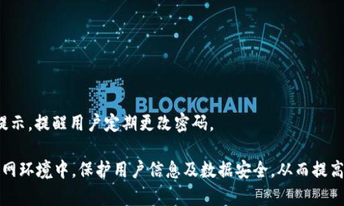   如何有效验TokenIM的安全性与正确性 / 

 guanjianci TokenIM, 验证, 安全性, 接口, 消息 /guanjianci 

### TokenIM是什么？

TokenIM是一款即时通讯（IM）解决方案，旨在为开发者提供一种高效的工具，以在应用程序中实现实时消息传递功能。它可以帮助开发者快速集成聊天功能，支持多种平台和设备，适用于移动应用、网页应用等多种使用场景。TokenIM的特点是低延迟、高并发处理能力和良好的安全性，这使得它在即时通讯解决方案中得到了广泛应用。

### 为什么要验证TokenIM？

验证TokenIM的过程不仅仅是检查其正常运行，还涉及到确保使用过程中数据的安全性、消息的完整性等多方面内容。通过验证，可以降低数据被截获或篡改的风险，同时也能确认TokenIM在接收和发送消息的准确性。

在某些应用场景下，如金融、医疗等行业，数据的安全性和准确性尤为重要，因此在使用TokenIM这样的服务时，验证其安全性就显得尤为必要。此外，验证过程还可以帮助开发者快速发现技术问题、提高用户体验。

### 如何验证TokenIM？

1. **密钥验证**：在TokenIM的使用中，密钥是确保消息和数据传输安全的关键。首先，需要对生成的密钥进行生成和存储的安全性验证，确保密钥未被泄露。

2. **接口文档**：TokenIM提供了详细的接口文档。在使用API之前，开发者应仔细阅读并理解这些文档，以确保按正确的方式调用接口，从而确保功能的正常运作。

3. **消息加密**：在发送和接收消息时，确保启用消息加密功能。只有这样，才能确保消息在传输过程中不被截获或篡改。常见的加密算法包括AES、RSA等。

4. **Token 验证**：每次调用TokenIM的接口时，都需要提供Token。开发者需要确保Token的生成、传输和存储过程都经过严格的安全控制。例如，Token的有效时间应该被限制，设置相关的过期时间。这可以减少Token被滥用的机会。

5. **进行全面的测试**：在应用上线之前，最好进行全面的测试，包括功能测试、安全测试和压力测试等。这能有效发现潜在的安全漏洞或错误，提高整体用户体验。

### 疑问解答：

#### 问题一：如何确保TokenIM的消息加密？

消息加密的重要性
在消息传输的过程中，加密协议至关重要。加密能够防止消息在传递过程中被第三方截获，从而保障用户信息的隐私性和安全性。

TokenIM的消息加密方式
TokenIM一般会采用对称加密、非对称加密或哈希加密等多种方式来确保消息的安全。例如，发送者在发送消息时可以使用对称加密算法对消息内容进行加密，然后将加密后的数据通过TokenIM传输。

加密密钥的管理
除了加密算法之外，密钥的管理同样重要。可以为每个用户或每组用户生成独特的密钥，并定期更新密钥以增强安全性。同时，密钥的存储应该采用安全存储机制，如使用硬件安全模块（HSM）来存储。

### 问题二：如何有效管理Token的生命周期？

Token的生成和使用
Token是在用户进行身份验证后生成的一种凭证，通常是字符串形式。正确生成Token非常关键，它应包含用户身份信息及有效期信息，确保其不被轻易伪造。

Token有效期的设置
为了降低Token被恶意使用的风险，Token应设定有效期。有效期可以根据应用的具体需求进行调整，常见的设置为几小时或几天，过期后Token将失效，用户需重新进行身份验证。

Token的存储和传输
确保Token在传输过程中经过加密，使用HTTPS协议可以有效防止中间人攻击。同时，Token不应被存储在前端，如浏览器的localStorage中，因为这样容易导致Token泄露，应该考虑使用HttpOnly的Cookies。

### 问题三：TokenIM与其他IM解决方案的区别是什么？

技术架构的差异
TokenIM和其他IM解决方案可能在技术架构上有诸多不同。TokenIM通常会使用Server-Client的架构，加上WebSocket等技术实现消息的实时传输，而其他IM解决方案可能会使用不同的架构和技术。

功能的多样性
TokenIM在功能上是否具有足够的灵活性也可以是判断依据。相比一些封闭式的IM解决方案，TokenIM提供了一系列API接口，供开发者进行二次开发和个性化设置。这样使得TokenIM可以更加适应不同场景的需求。

安全性能的比较
安全性能也是用户选择IM解决方案的重要考量标准之一。TokenIM通常会提供多种安全措施，如消息加密、身份验证机制等，这些功能能够有效防止数据泄露和恶意攻击。

### 问题四：TokenIM的性能如何？

提高消息传输效率
消息传输的效率直接影响用户体验。TokenIM可以通过采用更高效的协议（如WebSocket）、后端服务架构、分流数据等多种方法来提高消息的发布和订阅效率。

减少服务器负担
通过负载均衡技术，可以均匀分配请求到多个服务器，从而减少单台服务器的负担。同时，使用CDN服务将静态资源缓存至用户就近的节点，也能减轻后端服务器的压力，提高响应速度。

监控与调优
通过使用监控工具及时了解性能瓶颈，分析数据流量，对系统进行调优。此外，定期进行安全审核、性能分析与压力测试，有助于保证系统始终保持高效运作。

### 问题五：如何应对TokenIM的安全威胁？

常见安全威胁概述
在使用TokenIM时可能面临的常见安全威胁包括：中间人攻击、恶意Token利用、数据泄露等。这些安全威胁可能导致用户信息泄露，甚至财务损失。

安全策略的实施
通过采取措施，如使用HTTPS、加密存储等，可以有效减少安全威胁。同时，定期更新系统的安全补丁，确保使用最新的安全防护措施。

加强用户教育
对于最终用户，也需要加强安全教育，教导他们如何识别钓鱼攻击以及如何保护自己的账户安全。此外，开发者也需要在应用中添加必要的安全提示，提醒用户定期更改密码。

通过上述的验证方法和安全措施，开发者能够有效提升使用TokenIM的安全性，并确保即时通讯功能的稳定性与可靠性。在这个瞬息万变的互联网环境中，保护用户信息及数据安全，从而提高用户信任度，都是至关重要的。