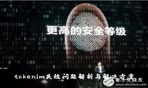 tokenim失效问题解析与解决方案