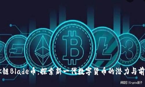 OK链Blade币：探索新一代数字货币的潜力与前景
