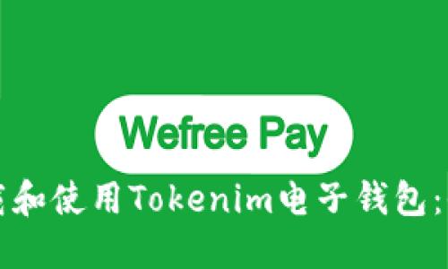 如何下载和使用Tokenim电子钱包：全面指南
