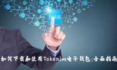 如何下载和使用Tokenim电子钱包：全面指南