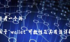 思考一个的关于“wallet”可数性及其用法详解