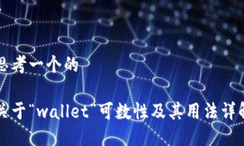 思考一个的

关于“wallet”可数性及其用法详解