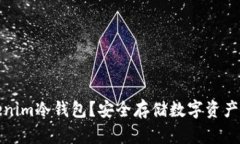 什么是Tokenim冷钱包？安全存储数字资产的最佳选