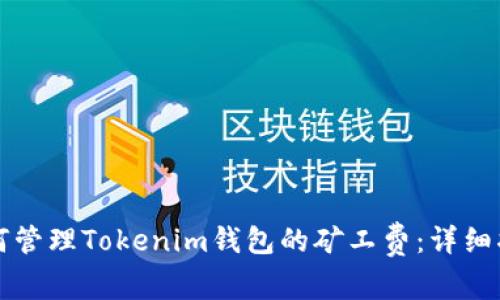 如何管理Tokenim钱包的矿工费：详细指南