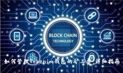 如何管理Tokenim钱包的矿工费：详细指南