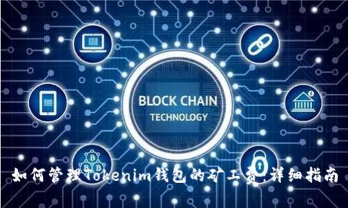如何管理Tokenim钱包的矿工费：详细指南