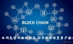 : 冷钱包密码找回指南：让你轻松恢复资产安全