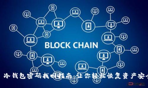 : 冷钱包密码找回指南：让你轻松恢复资产安全