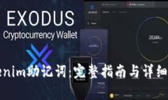 Tokenim助记词：完整指南与详细分析