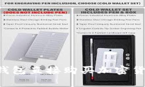 如何通过冷钱包直接购买加密货币：全面指南