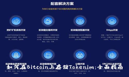 如何在Bitcoin上存储Tokenim：全面指南