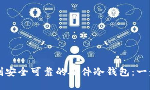 如何自制安全可靠的硬件冷钱包：一步步指南