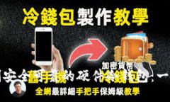 如何自制安全可靠的硬件冷钱包：一步步指南