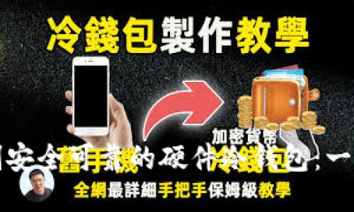 如何自制安全可靠的硬件冷钱包：一步步指南