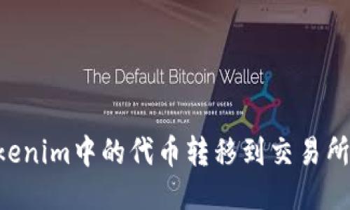 如何将Tokenim中的代币转移到交易所：详尽指南