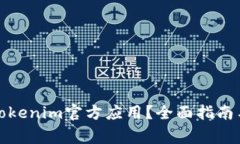 如何安全下载Tokenim官方应用？全面指南与常见问