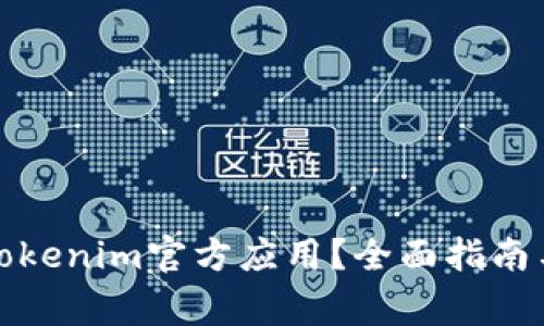 如何安全下载Tokenim官方应用？全面指南与常见问题解答
