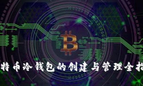 比特币冷钱包的创建与管理全指南