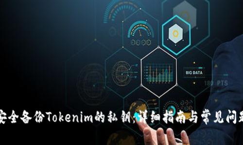 如何安全备份Tokenim的私钥：详细指南与常见问题解答