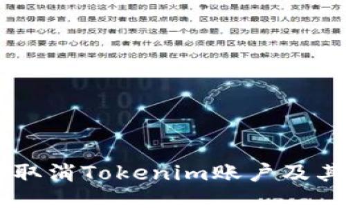 iaoti如何取消Tokenim账户及其相关服务