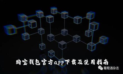 购宝钱包官方app下载及使用指南