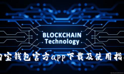 购宝钱包官方app下载及使用指南