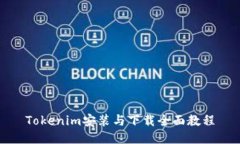 Tokenim安装与下载全面教程