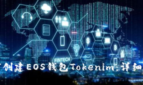 如何创建EOS钱包Tokenim：详细指南