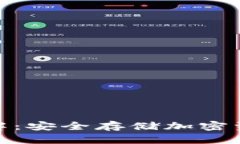 数字冷钱包详解：安全存储加密资产的最佳选择