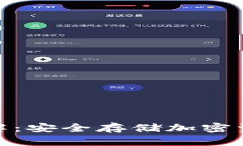 数字冷钱包详解：安全存储加密资产的最佳选择