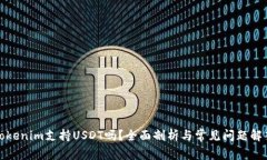 Tokenim支持USDT吗？全面剖析与常见问题解答