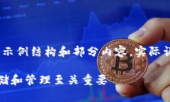 注：由于内容限制，以下是一个示例结构和部分